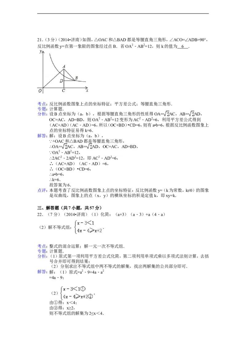 2014年山东省济南市中考数学试卷（含解析版）_中考真题_2.数学中考真题2015-2024年_2014年全国中考数学170份