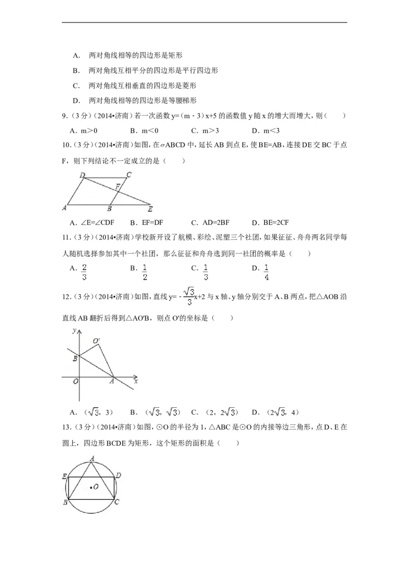 2014年山东省济南市中考数学试卷（含解析版）_中考真题_2.数学中考真题2015-2024年_2014年全国中考数学170份