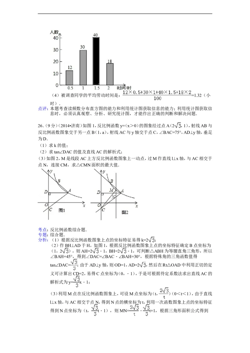 2014年山东省济南市中考数学试卷（含解析版）_中考真题_2.数学中考真题2015-2024年_2014年全国中考数学170份
