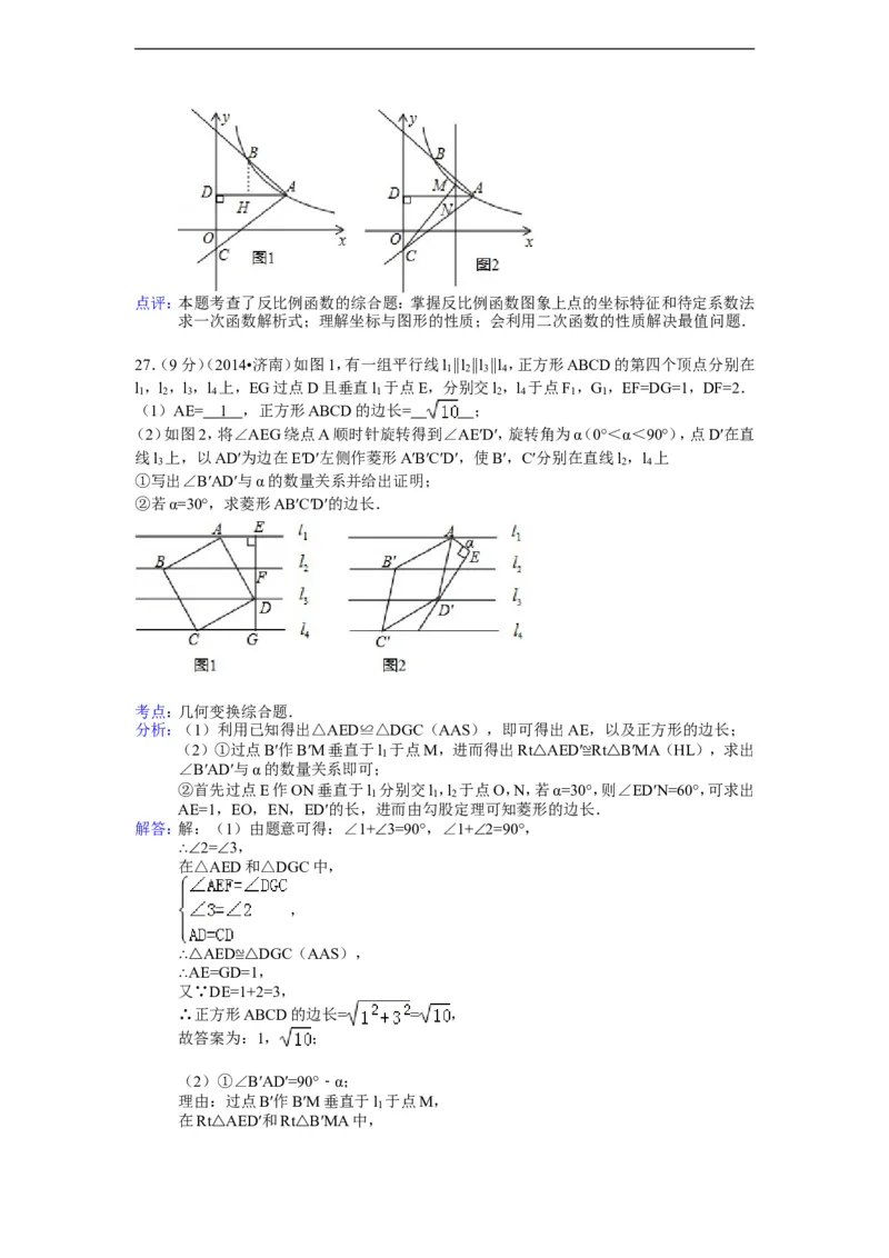 2014年山东省济南市中考数学试卷（含解析版）_中考真题_2.数学中考真题2015-2024年_2014年全国中考数学170份