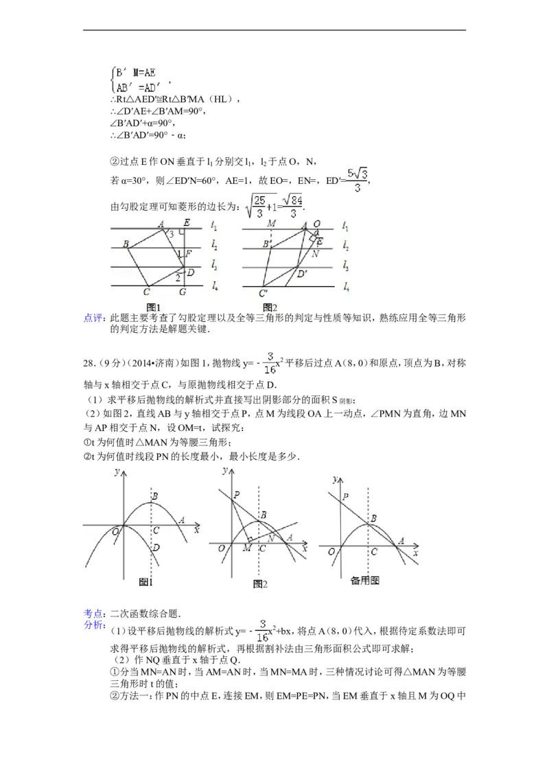 2014年山东省济南市中考数学试卷（含解析版）_中考真题_2.数学中考真题2015-2024年_2014年全国中考数学170份