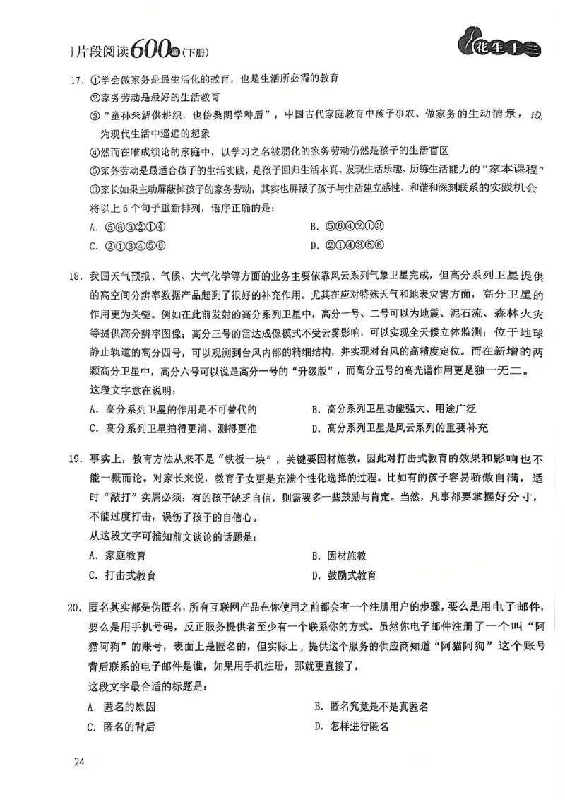 2025花生片段阅读600题-下册题本（16-30套）_2026考公资料_花生十三合集_刷题2025花生言语600题⭐⭐