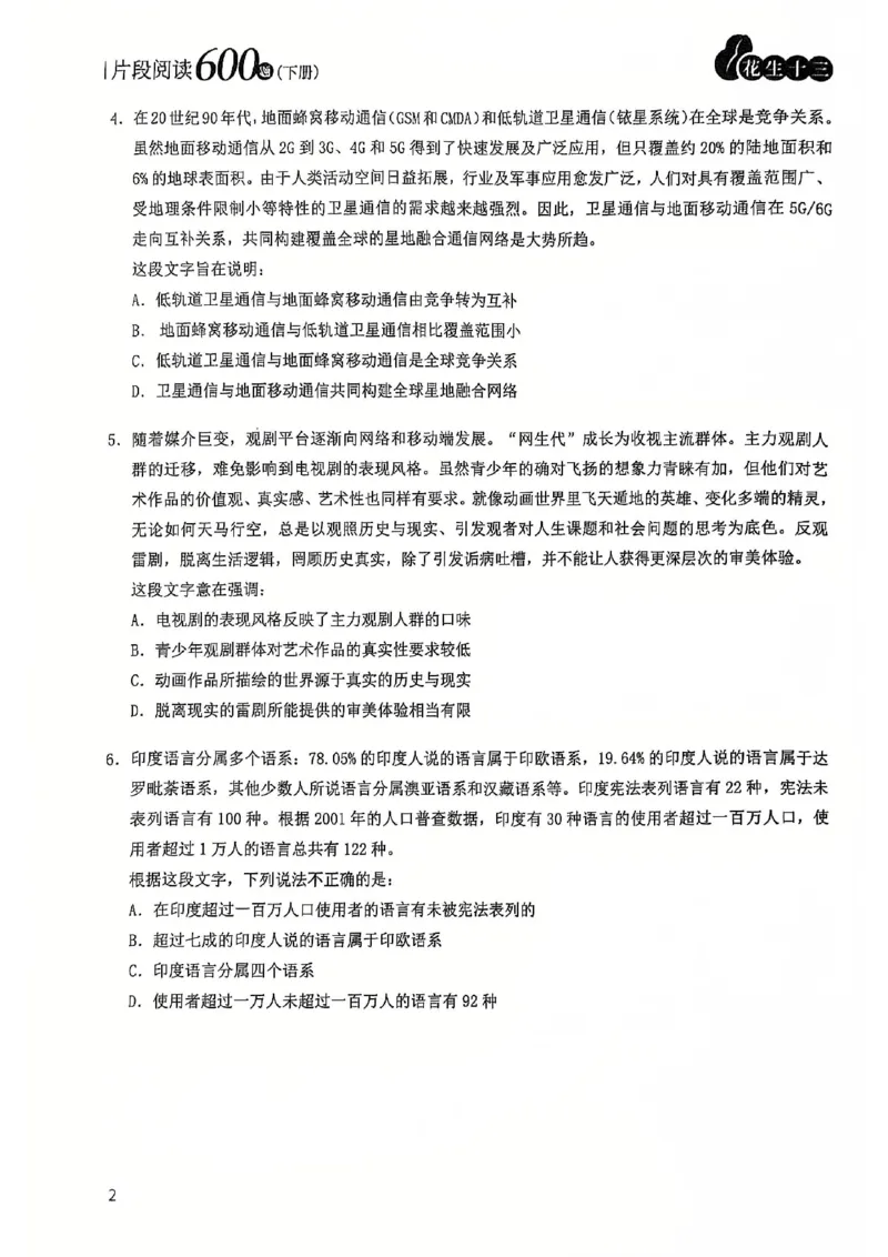 2025花生片段阅读600题-下册题本（16-30套）_2026考公资料_花生十三合集_刷题2025花生言语600题⭐⭐