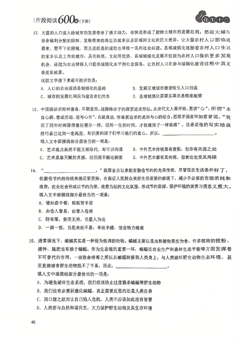 2025花生片段阅读600题-下册题本（16-30套）_2026考公资料_花生十三合集_刷题2025花生言语600题⭐⭐