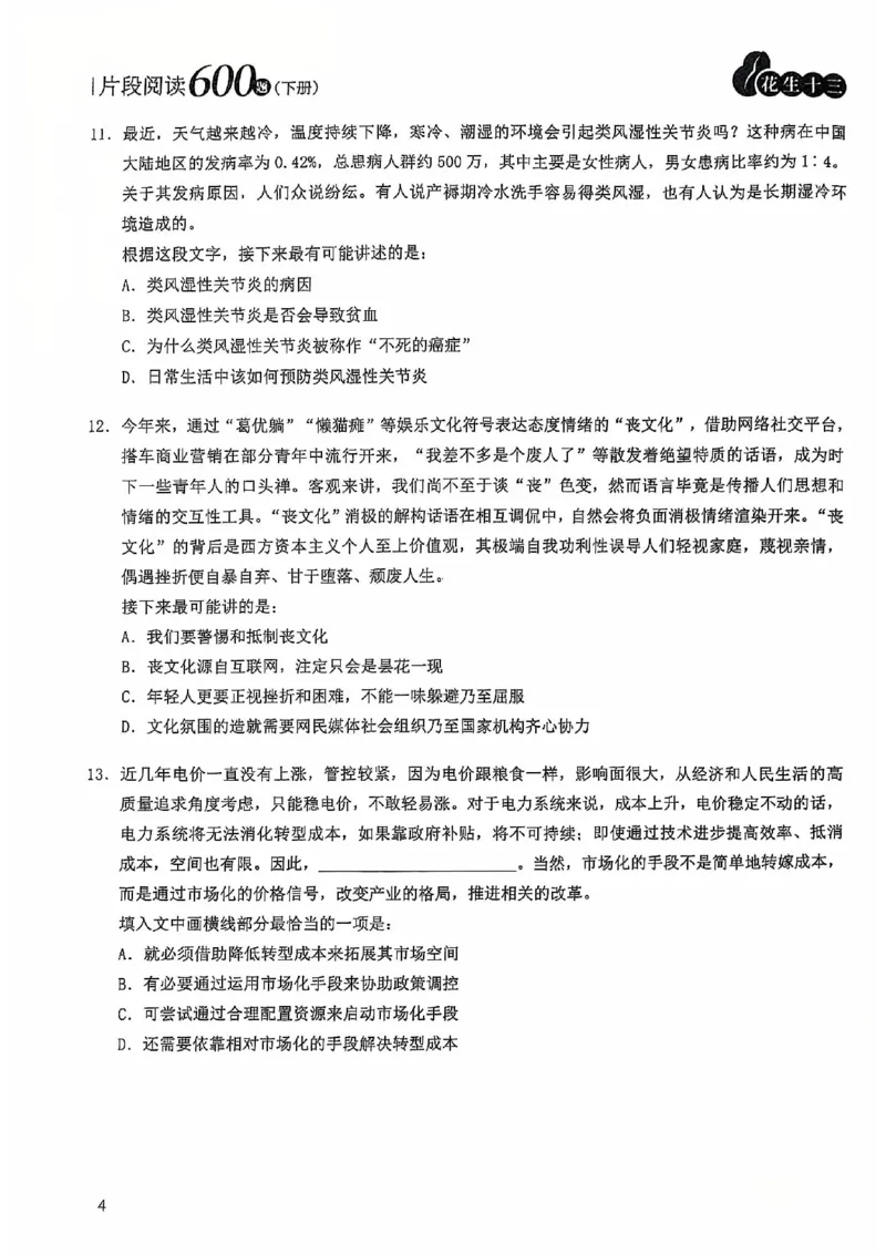 2025花生片段阅读600题-下册题本（16-30套）_2026考公资料_花生十三合集_刷题2025花生言语600题⭐⭐