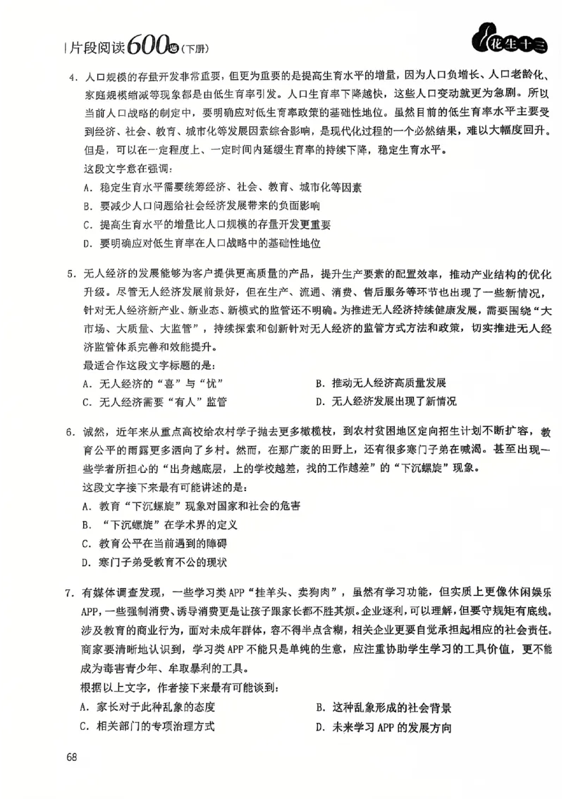 2025花生片段阅读600题-下册题本（16-30套）_2026考公资料_花生十三合集_刷题2025花生言语600题⭐⭐