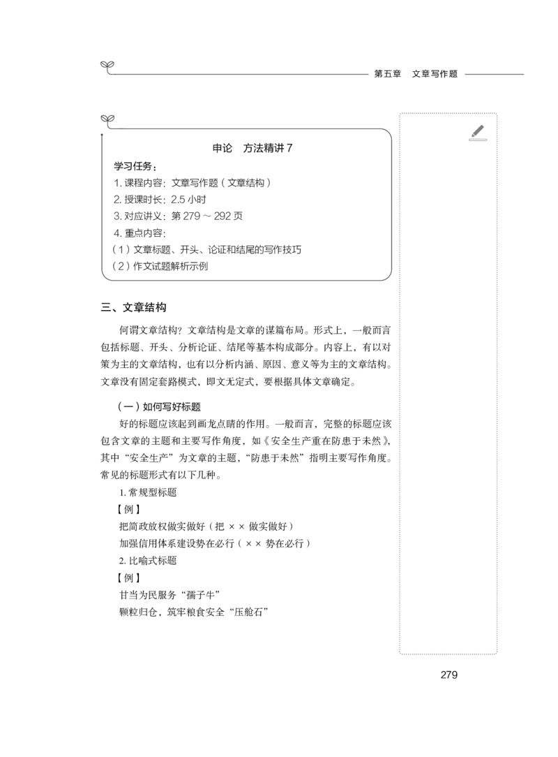 申论公务员考试辅导用书&middot;笔试系统讲义（2025国考版）公众号：上岸的资料_2026考公资料_（10）粉笔_2025粉笔国考省考980（课＋笔记）_粉笔980（25多省）_02025国考粉笔980系统班