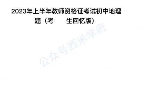 23年上-初中地理-教师资格证笔试真题_4-教培资料-26年最新资料-同步更新_初中高中教资_03科三专项（进去保存报考的学科即可）_初中_初中地理-通关资料包_2.真题历年真题