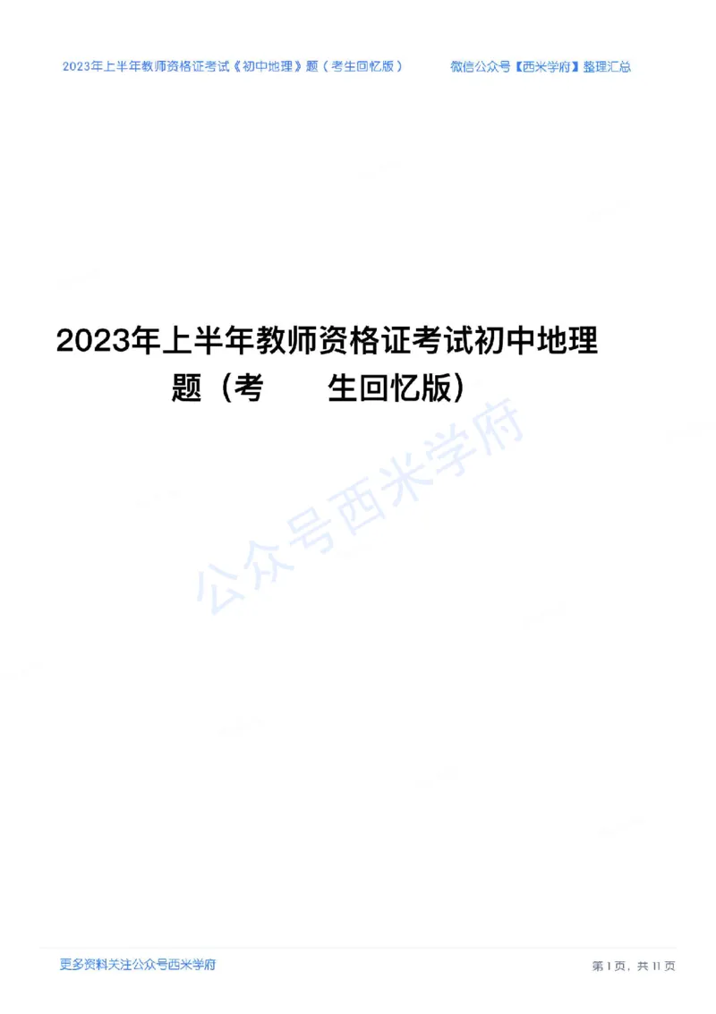 23年上-初中地理-教师资格证笔试真题_4-教培资料-26年最新资料-同步更新_初中高中教资_03科三专项（进去保存报考的学科即可）_初中_初中地理-通关资料包_2.真题历年真题