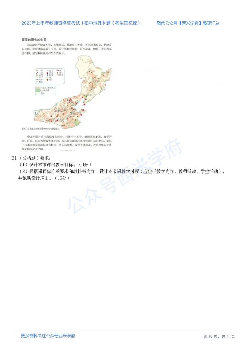 23年上-初中地理-教师资格证笔试真题_4-教培资料-26年最新资料-同步更新_初中高中教资_03科三专项（进去保存报考的学科即可）_初中_初中地理-通关资料包_2.真题历年真题