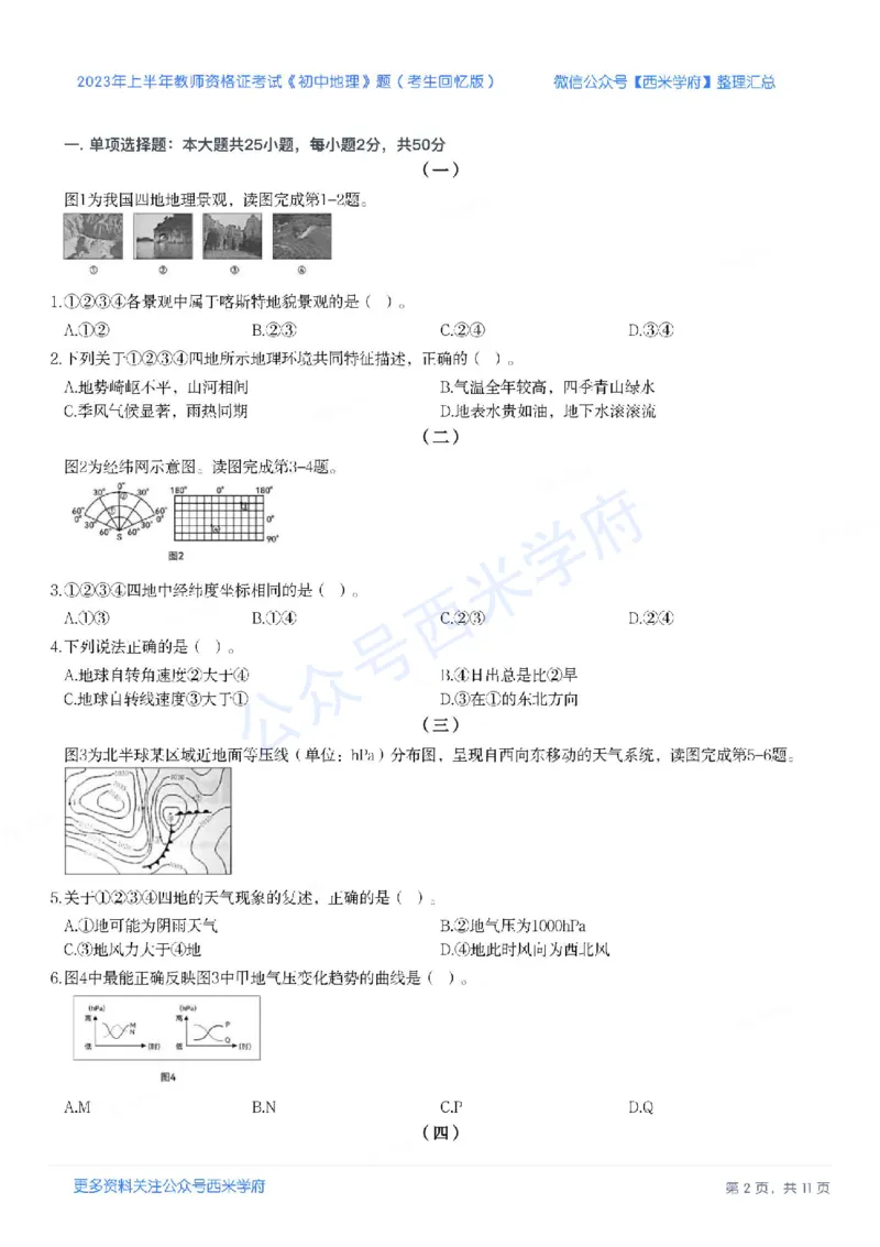 23年上-初中地理-教师资格证笔试真题_4-教培资料-26年最新资料-同步更新_初中高中教资_03科三专项（进去保存报考的学科即可）_初中_初中地理-通关资料包_2.真题历年真题