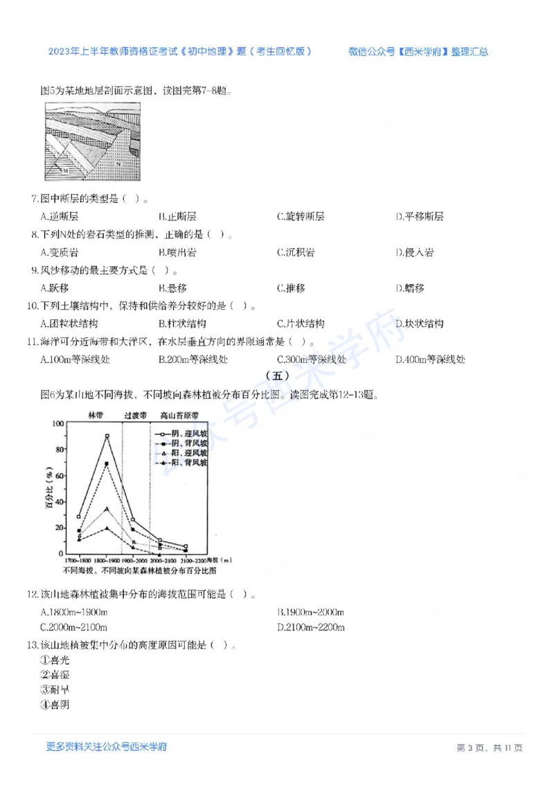 23年上-初中地理-教师资格证笔试真题_4-教培资料-26年最新资料-同步更新_初中高中教资_03科三专项（进去保存报考的学科即可）_初中_初中地理-通关资料包_2.真题历年真题