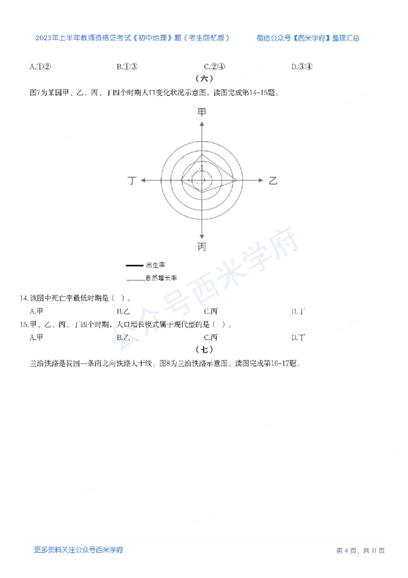 23年上-初中地理-教师资格证笔试真题_4-教培资料-26年最新资料-同步更新_初中高中教资_03科三专项（进去保存报考的学科即可）_初中_初中地理-通关资料包_2.真题历年真题