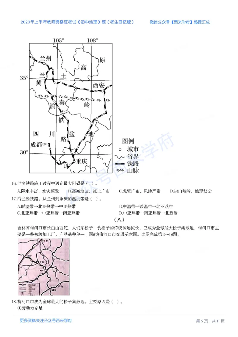 23年上-初中地理-教师资格证笔试真题_4-教培资料-26年最新资料-同步更新_初中高中教资_03科三专项（进去保存报考的学科即可）_初中_初中地理-通关资料包_2.真题历年真题