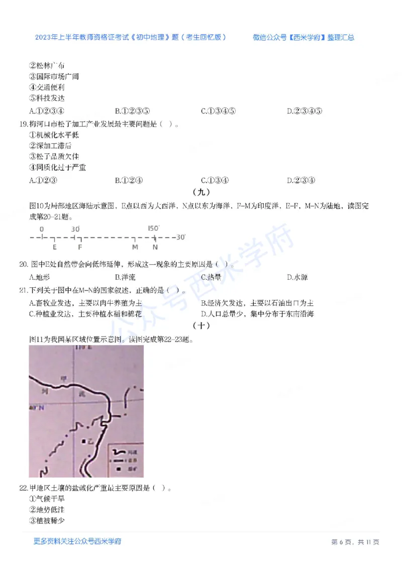 23年上-初中地理-教师资格证笔试真题_4-教培资料-26年最新资料-同步更新_初中高中教资_03科三专项（进去保存报考的学科即可）_初中_初中地理-通关资料包_2.真题历年真题