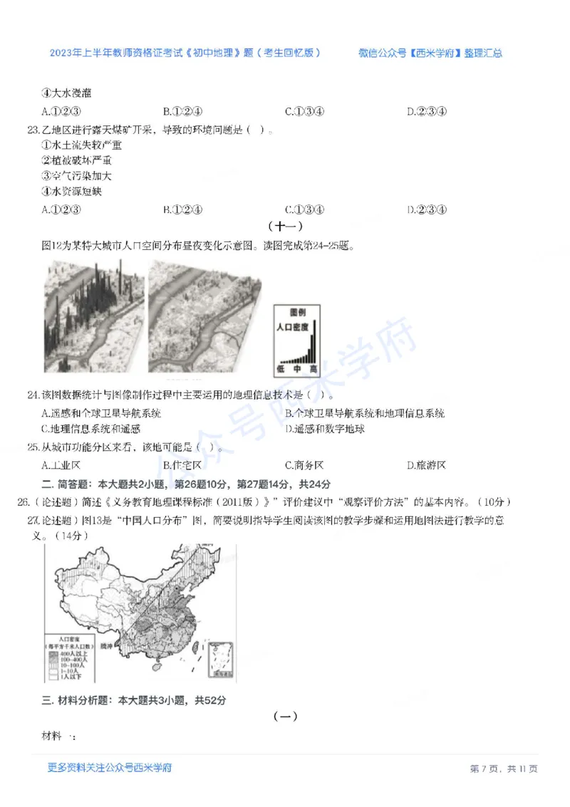 23年上-初中地理-教师资格证笔试真题_4-教培资料-26年最新资料-同步更新_初中高中教资_03科三专项（进去保存报考的学科即可）_初中_初中地理-通关资料包_2.真题历年真题