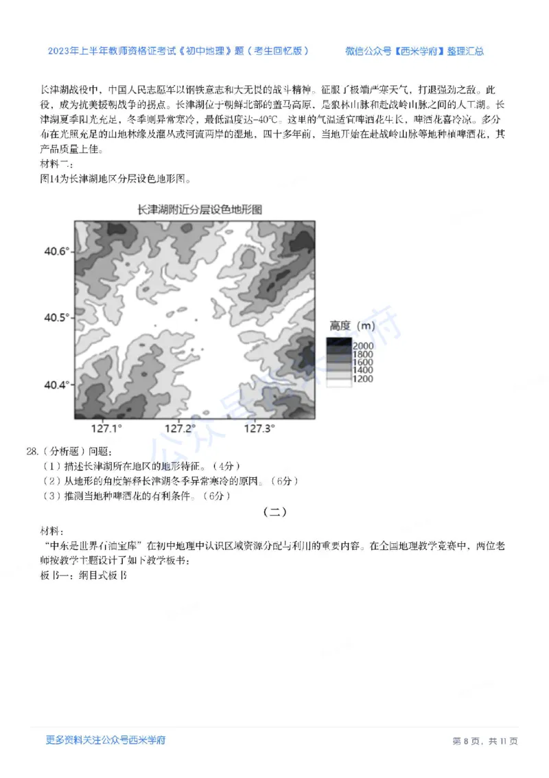 23年上-初中地理-教师资格证笔试真题_4-教培资料-26年最新资料-同步更新_初中高中教资_03科三专项（进去保存报考的学科即可）_初中_初中地理-通关资料包_2.真题历年真题