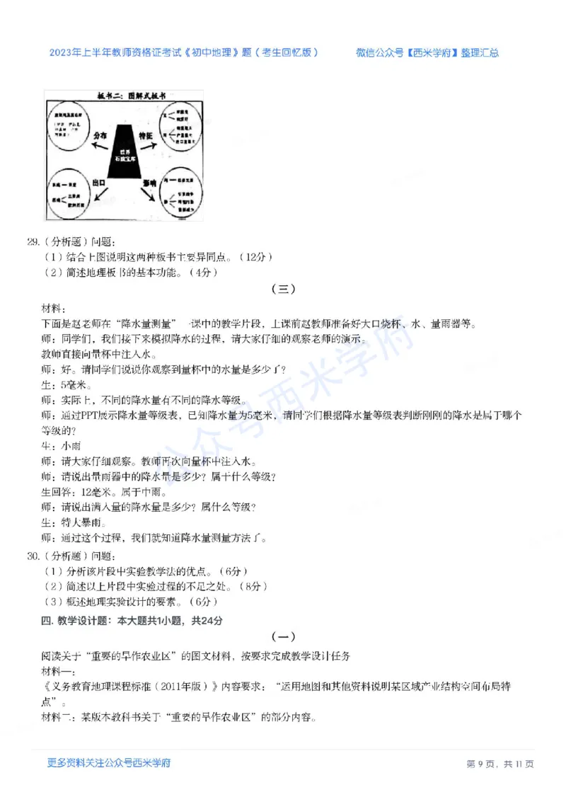 23年上-初中地理-教师资格证笔试真题_4-教培资料-26年最新资料-同步更新_初中高中教资_03科三专项（进去保存报考的学科即可）_初中_初中地理-通关资料包_2.真题历年真题