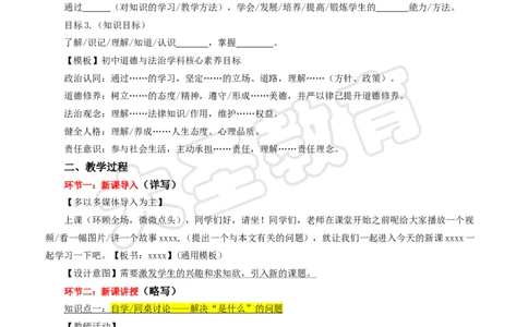 义务教育政治教案模版_4-教培资料-26年最新资料-同步更新_初中高中教资_03科三专项（进去保存报考的学科即可）_02科三专项（笔记真题思维导图教学设计版本二）_学科教案模板