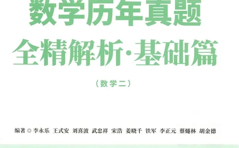 2023考研数学李永乐数学历年真题全精解析（数学二）1987-2008公众号：小乖考研免费分享_05.数学二历年真题_李老师版本数学二_李永乐历年真题全精解析（数学二）1987-2008