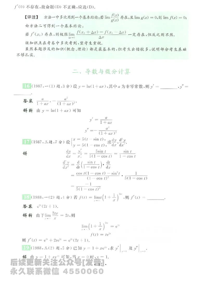 2023考研数学李永乐数学历年真题全精解析（数学二）1987-2008公众号：小乖考研免费分享_05.数学二历年真题_李老师版本数学二_李永乐历年真题全精解析（数学二）1987-2008