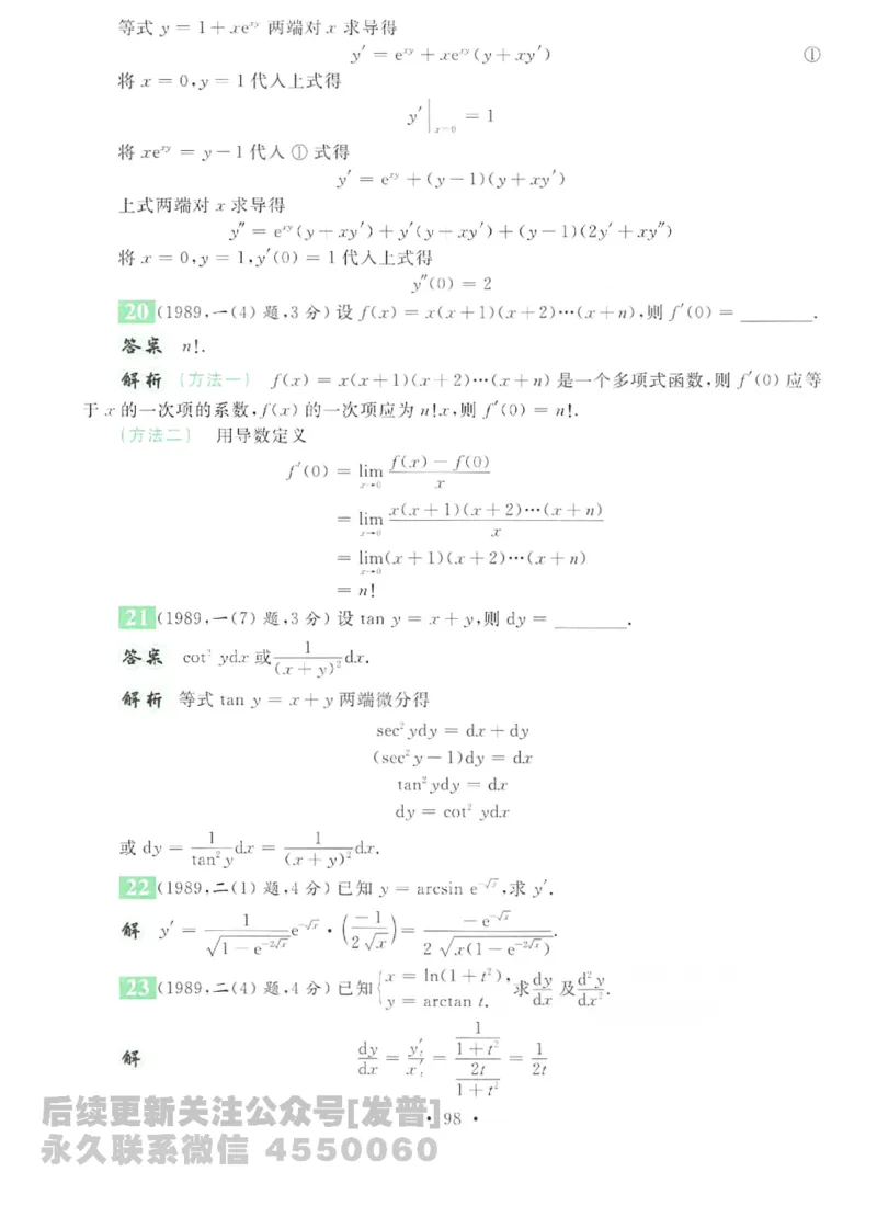 2023考研数学李永乐数学历年真题全精解析（数学二）1987-2008公众号：小乖考研免费分享_05.数学二历年真题_李老师版本数学二_李永乐历年真题全精解析（数学二）1987-2008