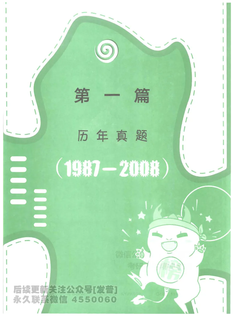 2023考研数学李永乐数学历年真题全精解析（数学二）1987-2008公众号：小乖考研免费分享_05.数学二历年真题_李老师版本数学二_李永乐历年真题全精解析（数学二）1987-2008