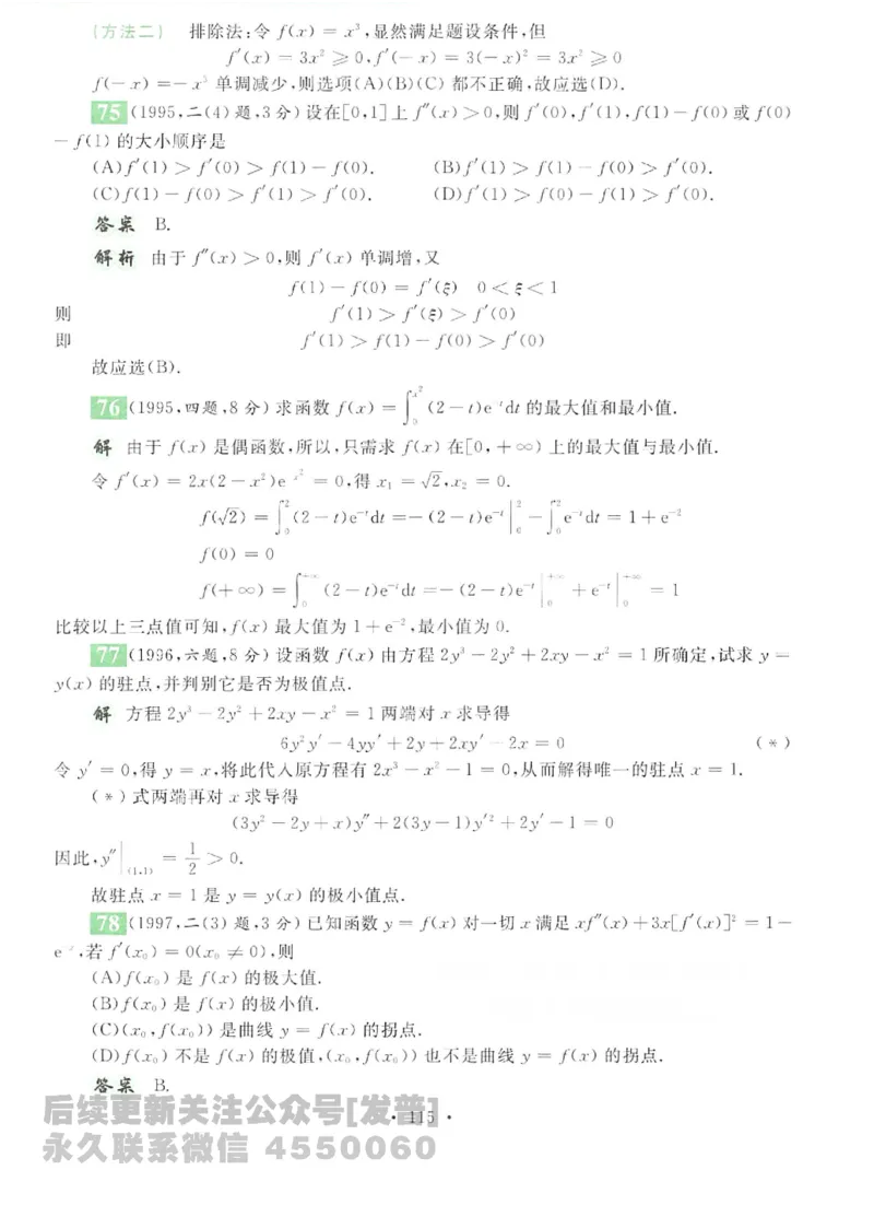 2023考研数学李永乐数学历年真题全精解析（数学二）1987-2008公众号：小乖考研免费分享_05.数学二历年真题_李老师版本数学二_李永乐历年真题全精解析（数学二）1987-2008