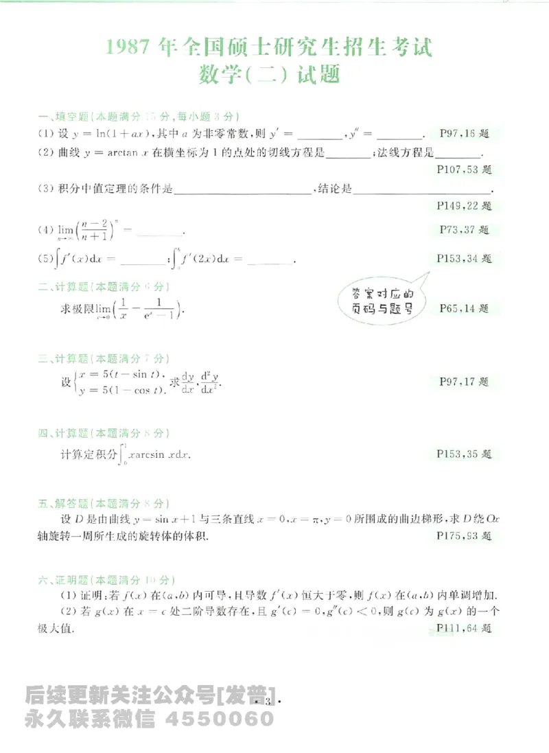 2023考研数学李永乐数学历年真题全精解析（数学二）1987-2008公众号：小乖考研免费分享_05.数学二历年真题_李老师版本数学二_李永乐历年真题全精解析（数学二）1987-2008