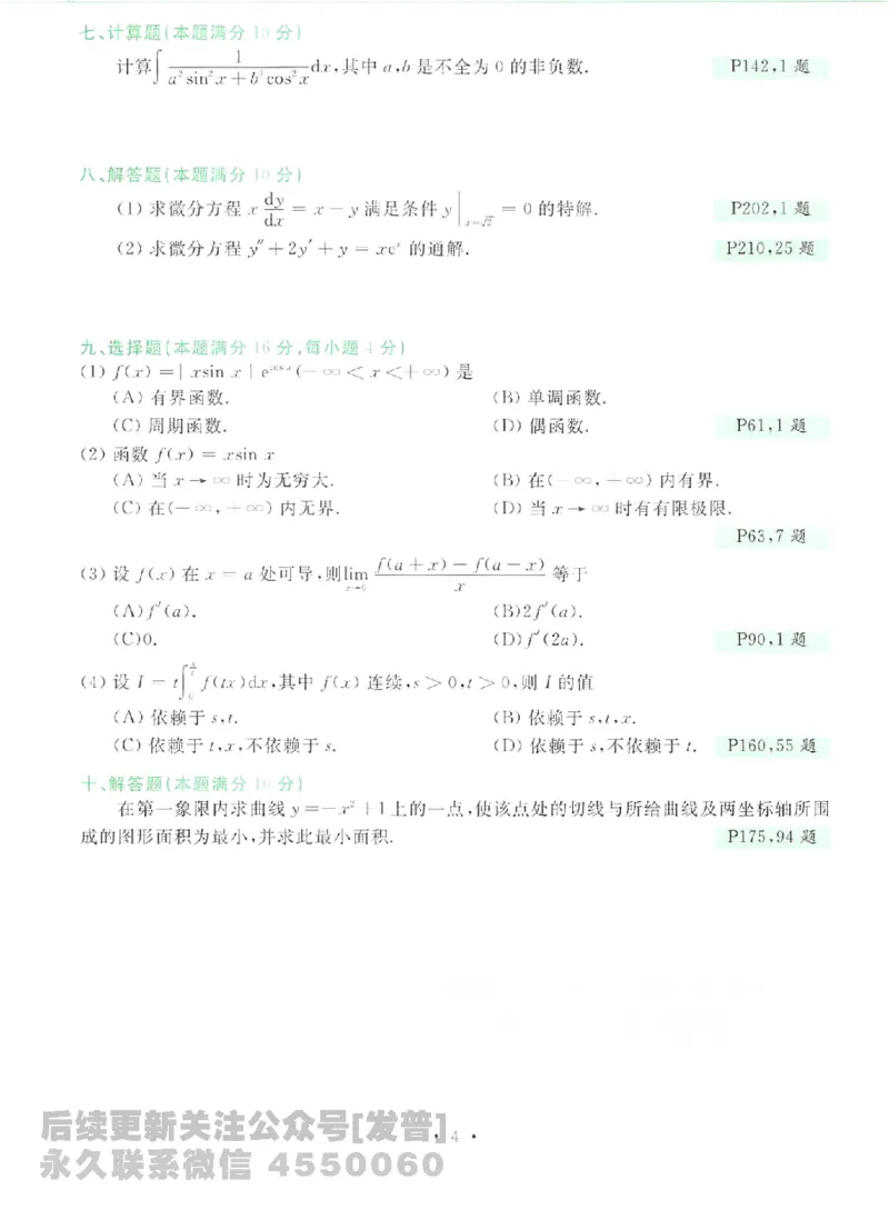 2023考研数学李永乐数学历年真题全精解析（数学二）1987-2008公众号：小乖考研免费分享_05.数学二历年真题_李老师版本数学二_李永乐历年真题全精解析（数学二）1987-2008