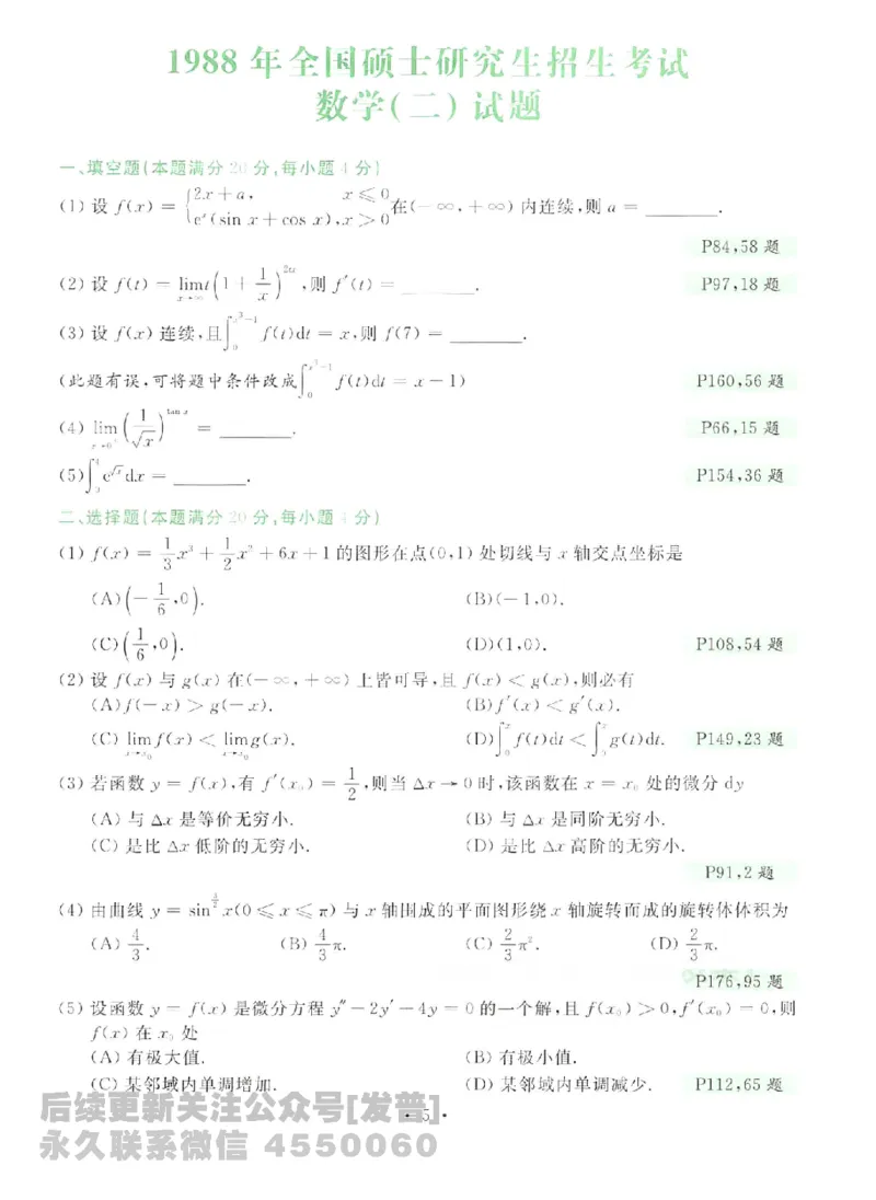 2023考研数学李永乐数学历年真题全精解析（数学二）1987-2008公众号：小乖考研免费分享_05.数学二历年真题_李老师版本数学二_李永乐历年真题全精解析（数学二）1987-2008