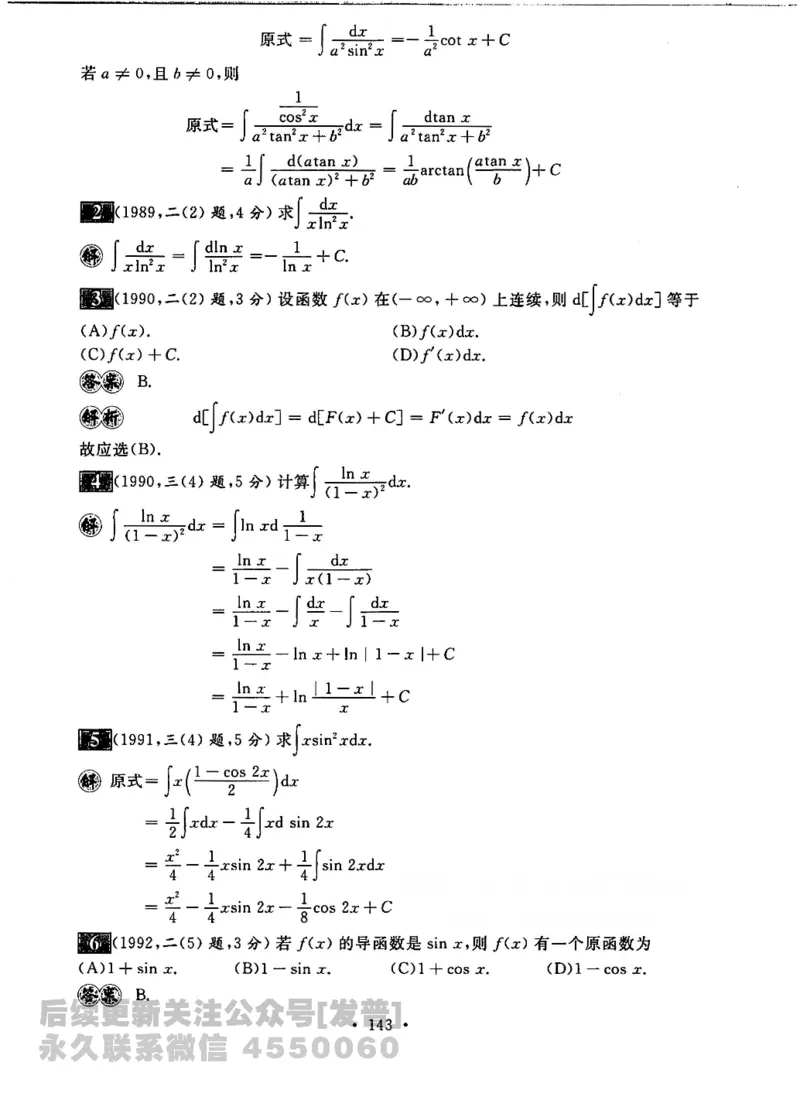 2023考研数学李永乐数学历年真题全精解析（数学二）1987-2008公众号：小乖考研免费分享_05.数学二历年真题_李老师版本数学二_李永乐历年真题全精解析（数学二）1987-2008