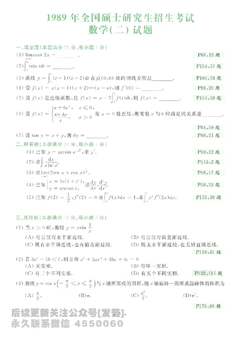 2023考研数学李永乐数学历年真题全精解析（数学二）1987-2008公众号：小乖考研免费分享_05.数学二历年真题_李老师版本数学二_李永乐历年真题全精解析（数学二）1987-2008