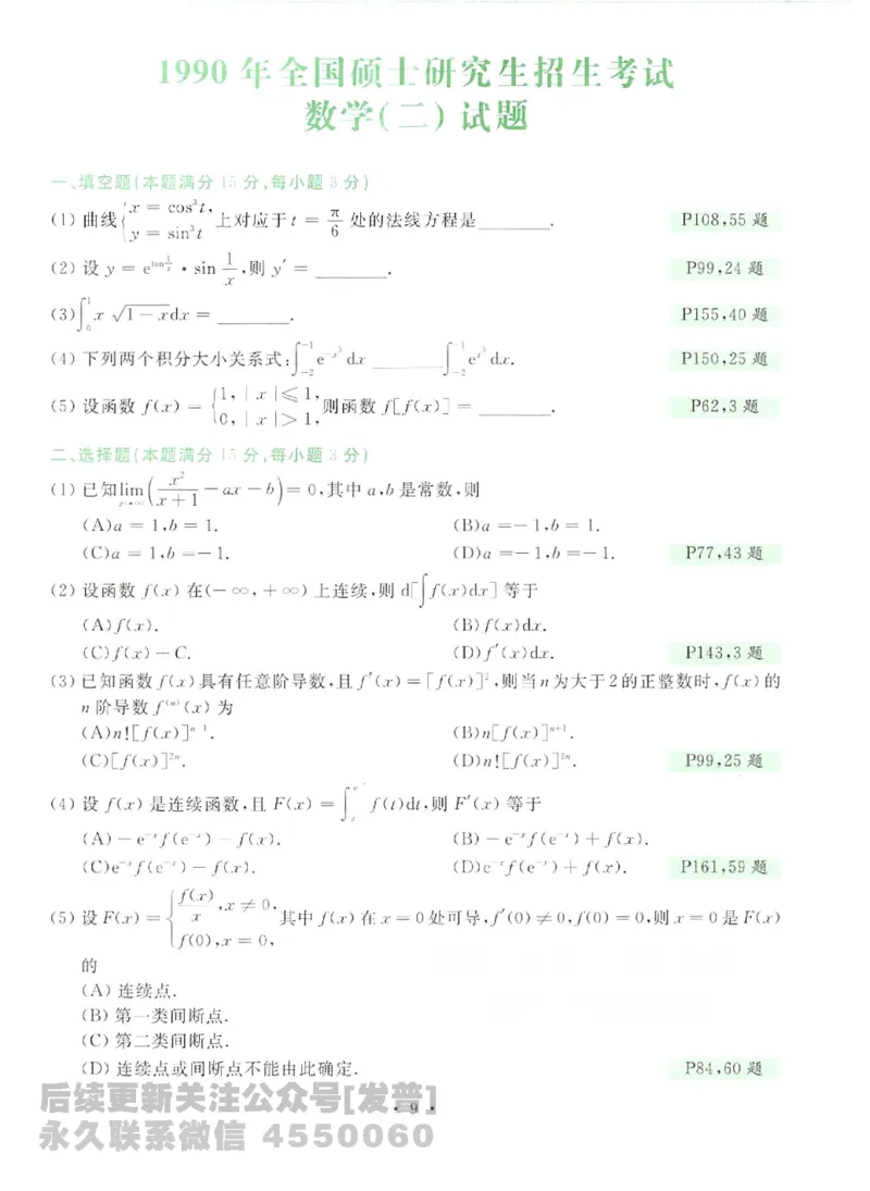 2023考研数学李永乐数学历年真题全精解析（数学二）1987-2008公众号：小乖考研免费分享_05.数学二历年真题_李老师版本数学二_李永乐历年真题全精解析（数学二）1987-2008