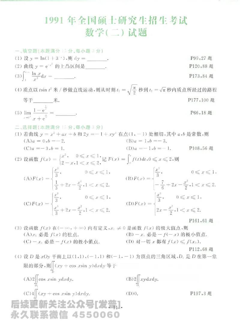 2023考研数学李永乐数学历年真题全精解析（数学二）1987-2008公众号：小乖考研免费分享_05.数学二历年真题_李老师版本数学二_李永乐历年真题全精解析（数学二）1987-2008