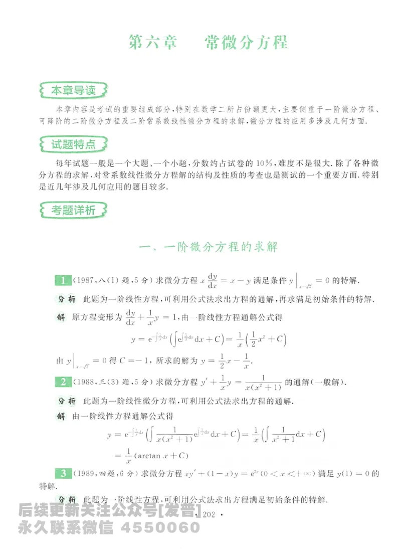 2023考研数学李永乐数学历年真题全精解析（数学二）1987-2008公众号：小乖考研免费分享_05.数学二历年真题_李老师版本数学二_李永乐历年真题全精解析（数学二）1987-2008