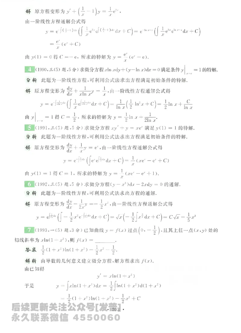 2023考研数学李永乐数学历年真题全精解析（数学二）1987-2008公众号：小乖考研免费分享_05.数学二历年真题_李老师版本数学二_李永乐历年真题全精解析（数学二）1987-2008