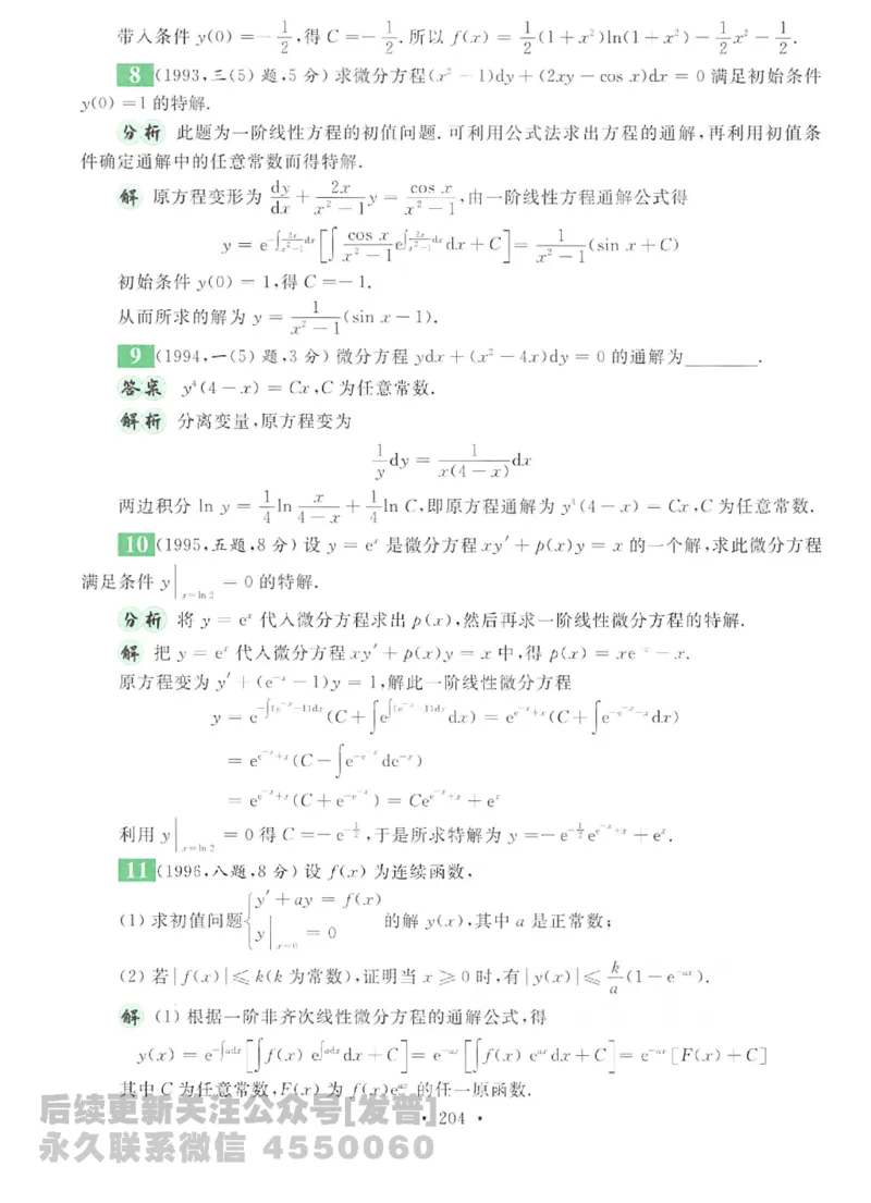 2023考研数学李永乐数学历年真题全精解析（数学二）1987-2008公众号：小乖考研免费分享_05.数学二历年真题_李老师版本数学二_李永乐历年真题全精解析（数学二）1987-2008