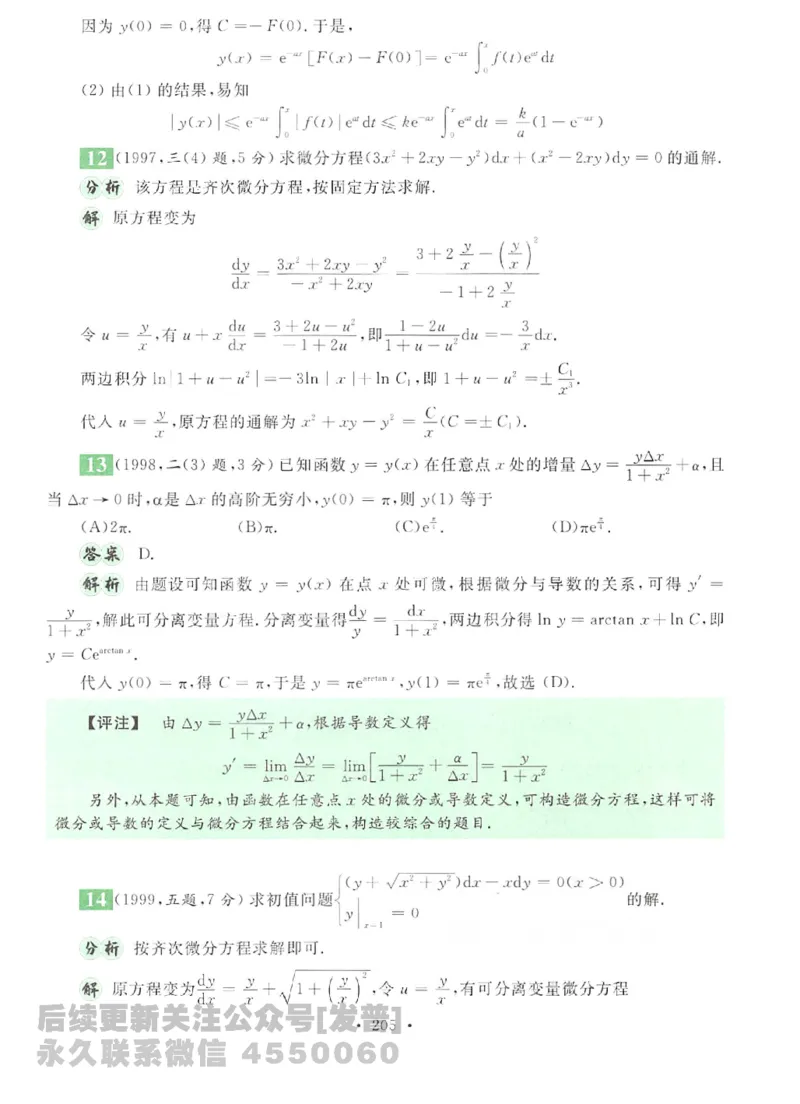 2023考研数学李永乐数学历年真题全精解析（数学二）1987-2008公众号：小乖考研免费分享_05.数学二历年真题_李老师版本数学二_李永乐历年真题全精解析（数学二）1987-2008