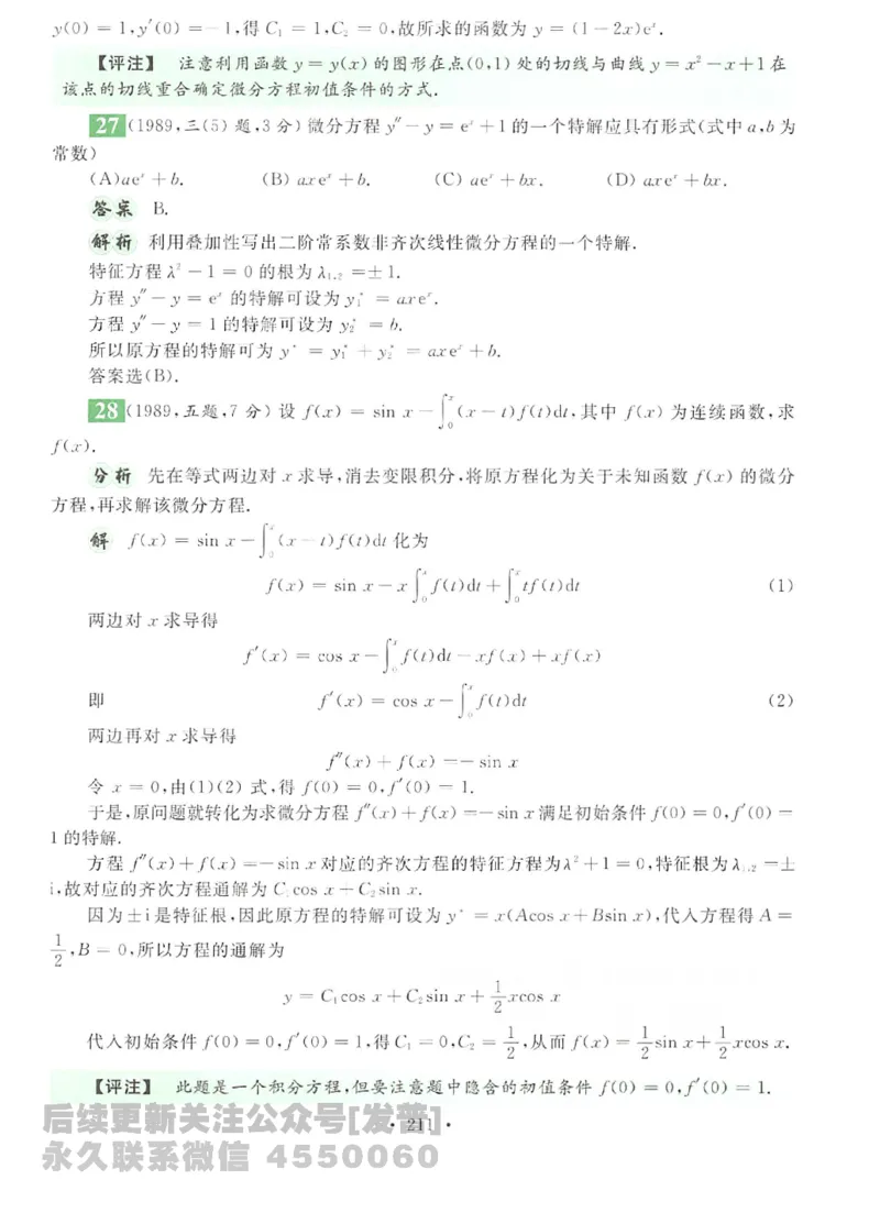 2023考研数学李永乐数学历年真题全精解析（数学二）1987-2008公众号：小乖考研免费分享_05.数学二历年真题_李老师版本数学二_李永乐历年真题全精解析（数学二）1987-2008