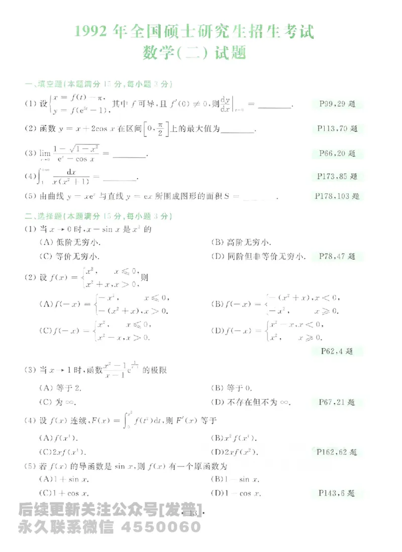 2023考研数学李永乐数学历年真题全精解析（数学二）1987-2008公众号：小乖考研免费分享_05.数学二历年真题_李老师版本数学二_李永乐历年真题全精解析（数学二）1987-2008