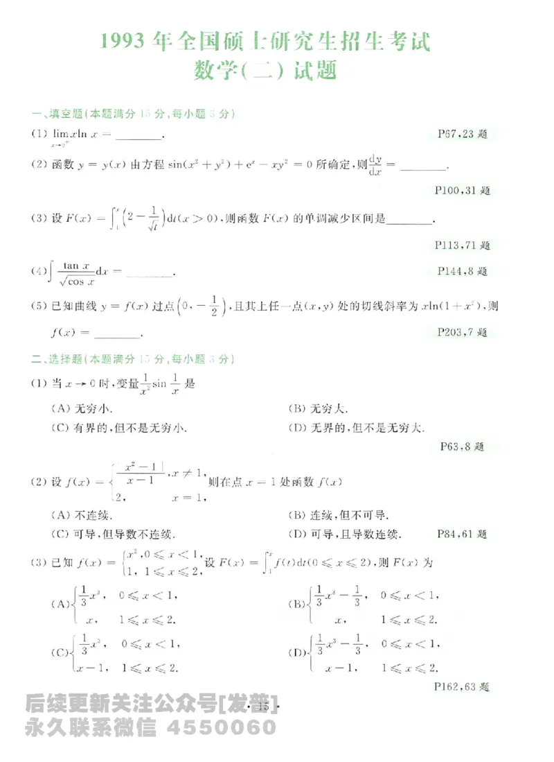 2023考研数学李永乐数学历年真题全精解析（数学二）1987-2008公众号：小乖考研免费分享_05.数学二历年真题_李老师版本数学二_李永乐历年真题全精解析（数学二）1987-2008
