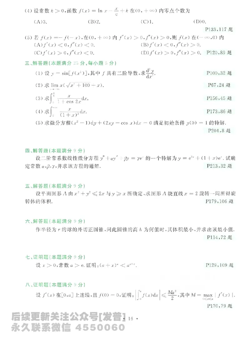 2023考研数学李永乐数学历年真题全精解析（数学二）1987-2008公众号：小乖考研免费分享_05.数学二历年真题_李老师版本数学二_李永乐历年真题全精解析（数学二）1987-2008
