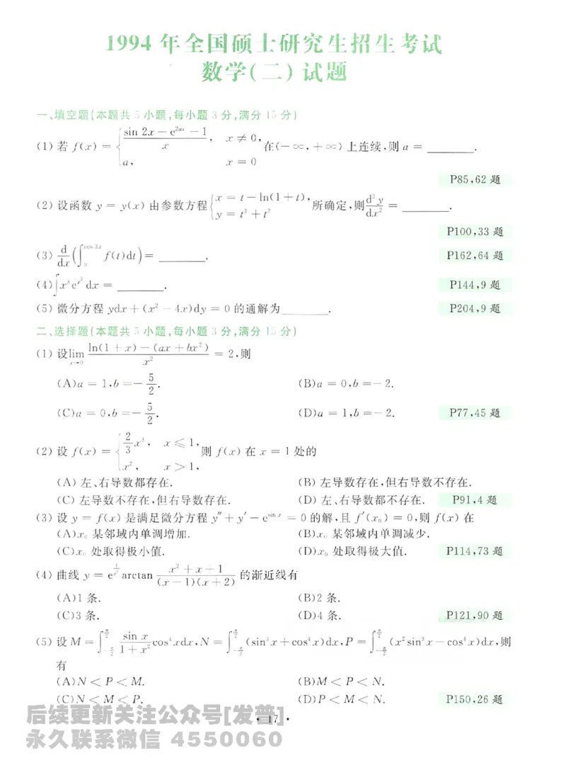 2023考研数学李永乐数学历年真题全精解析（数学二）1987-2008公众号：小乖考研免费分享_05.数学二历年真题_李老师版本数学二_李永乐历年真题全精解析（数学二）1987-2008
