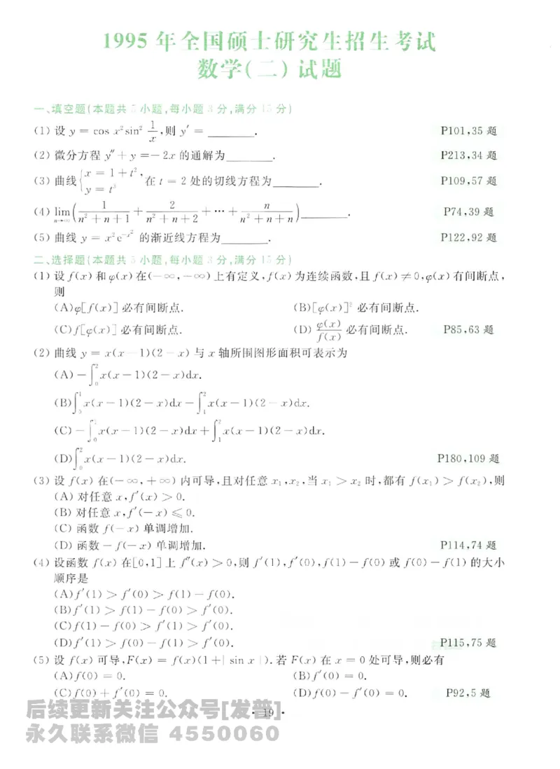 2023考研数学李永乐数学历年真题全精解析（数学二）1987-2008公众号：小乖考研免费分享_05.数学二历年真题_李老师版本数学二_李永乐历年真题全精解析（数学二）1987-2008