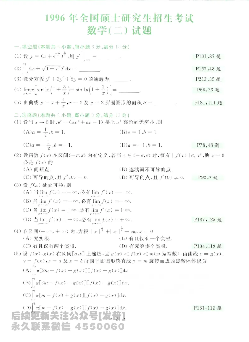 2023考研数学李永乐数学历年真题全精解析（数学二）1987-2008公众号：小乖考研免费分享_05.数学二历年真题_李老师版本数学二_李永乐历年真题全精解析（数学二）1987-2008