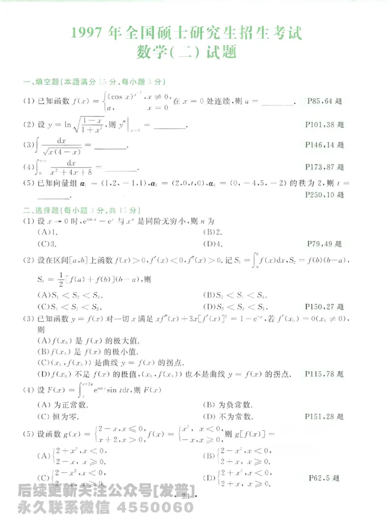 2023考研数学李永乐数学历年真题全精解析（数学二）1987-2008公众号：小乖考研免费分享_05.数学二历年真题_李老师版本数学二_李永乐历年真题全精解析（数学二）1987-2008