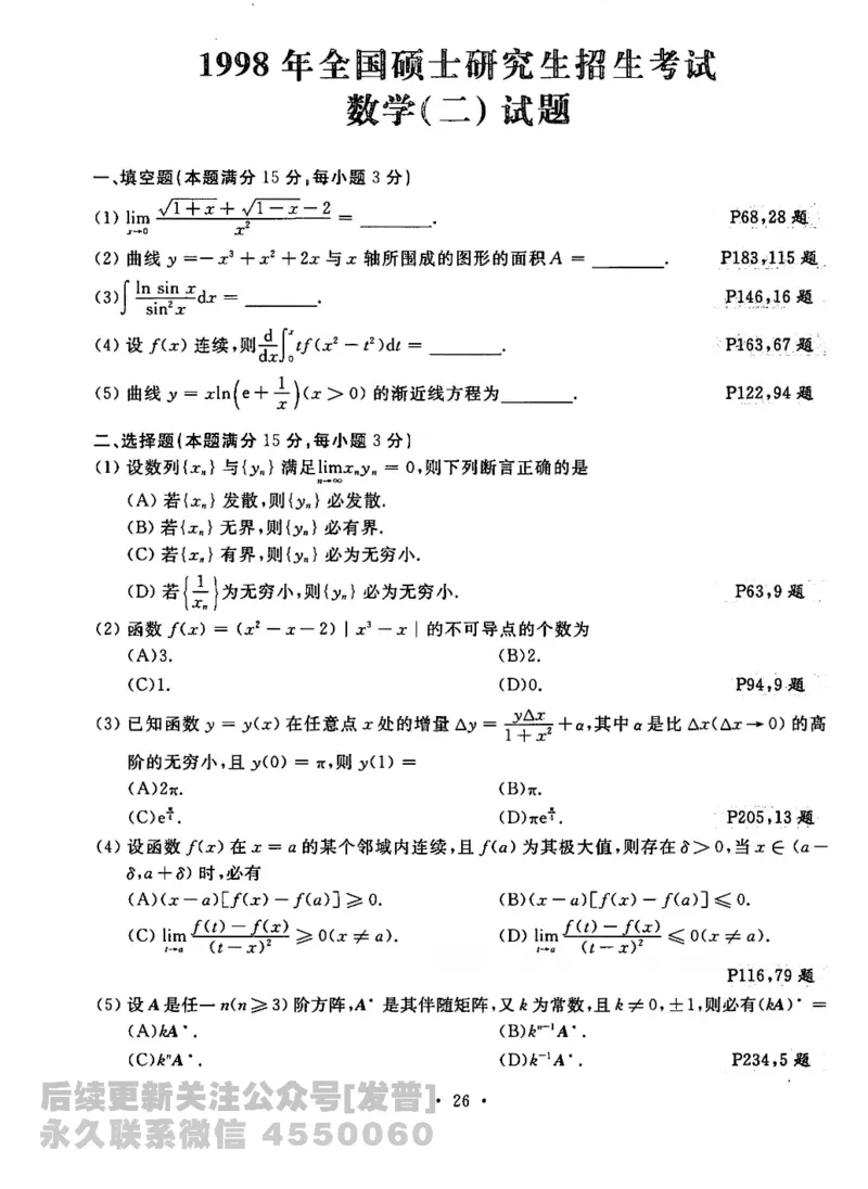 2023考研数学李永乐数学历年真题全精解析（数学二）1987-2008公众号：小乖考研免费分享_05.数学二历年真题_李老师版本数学二_李永乐历年真题全精解析（数学二）1987-2008
