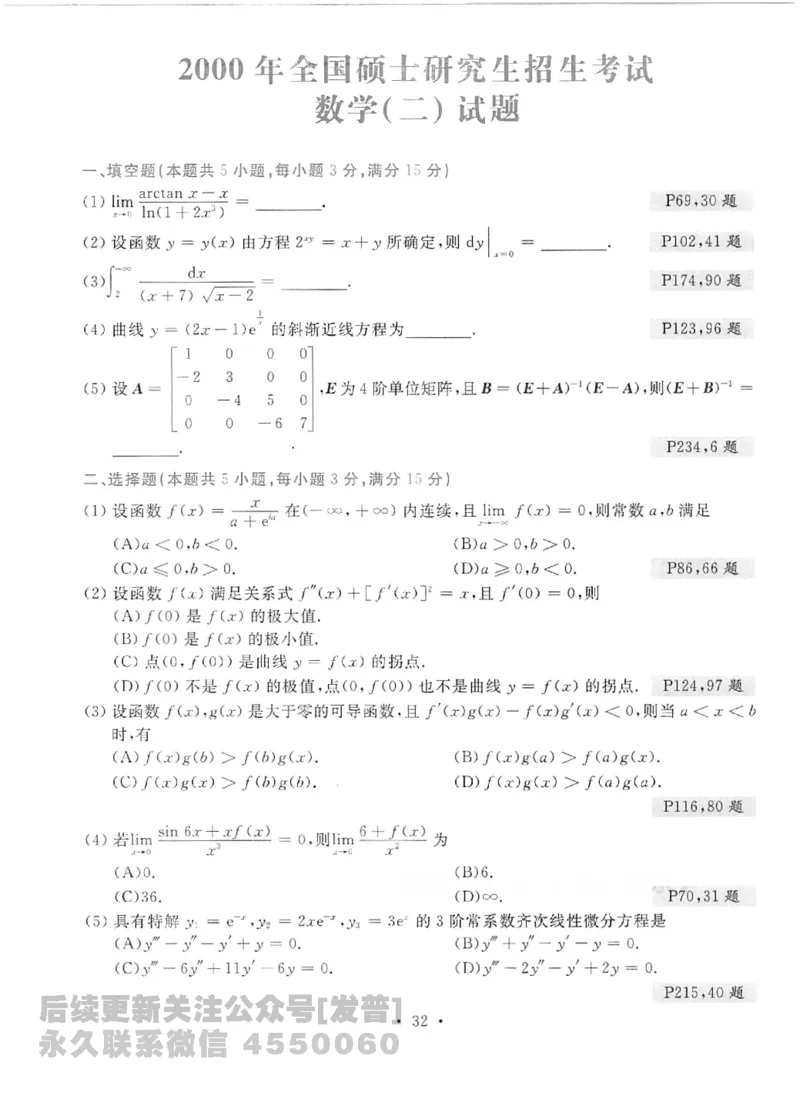 2023考研数学李永乐数学历年真题全精解析（数学二）1987-2008公众号：小乖考研免费分享_05.数学二历年真题_李老师版本数学二_李永乐历年真题全精解析（数学二）1987-2008