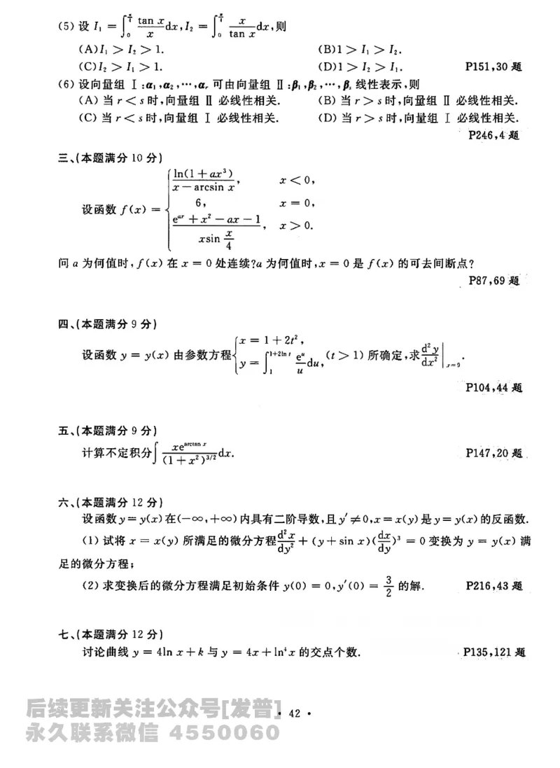 2023考研数学李永乐数学历年真题全精解析（数学二）1987-2008公众号：小乖考研免费分享_05.数学二历年真题_李老师版本数学二_李永乐历年真题全精解析（数学二）1987-2008